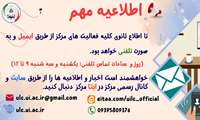 اطلاعیه مهم در مورد انجام کلیه امور مرکز زبان آموزی به صورت مجازی