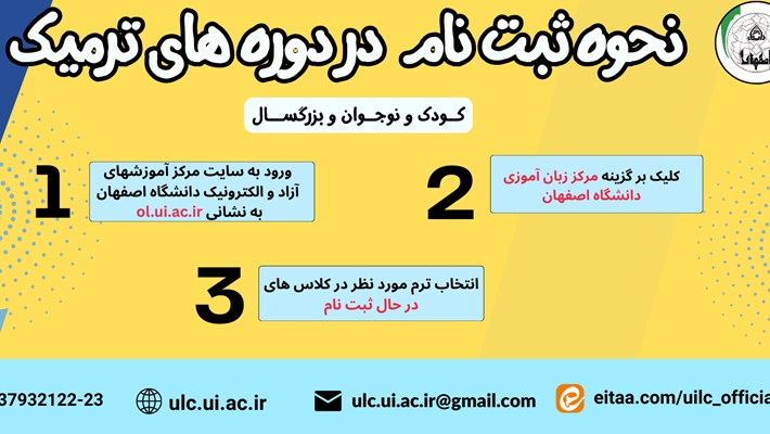 اطلاعیه مربوط به نحوه ثبت نام در کلاسهای ترمیک بزرگسال و کودک و نوجوان مرکز زبان آموزی