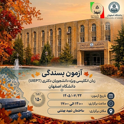 برگزاری آزمون بسندگی زبان انگلیسی ویژه دانشجویان دکتری(UIEPT) 22 مهر 1405