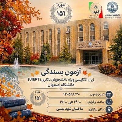 برگزاری آزمون بسندگی زبان انگلیسی ویژه دانشجویان دکتری(UIEPT) 20آبان 1405