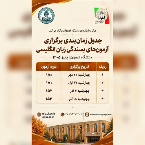 اطلاعیه ی زمان برگزاری آزمون های بسندگی زبان انگلیسی دانشگاه اصفهان پاییز 1405